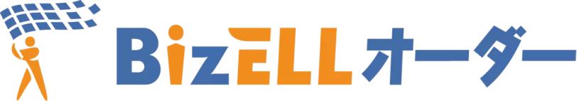 BizELLオーダー
